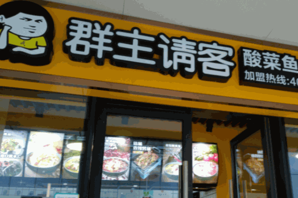 群主请客酸菜鱼饭